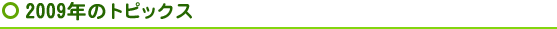 2009年トピックス