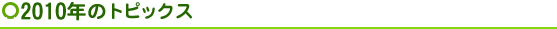 2010年トピックス