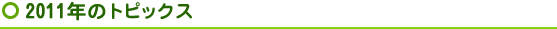 2011年トピックス