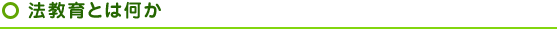 法教育とは何か