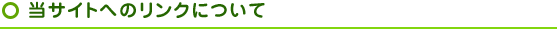 当サイトへのリンクについて