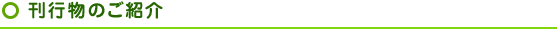 刊行物のご紹介