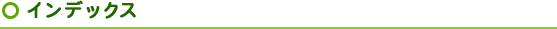 インデックス
