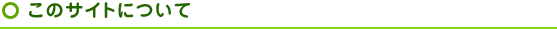 このサイトの運営主体について