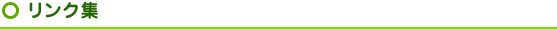 リンク集