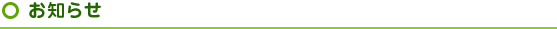 お知らせ