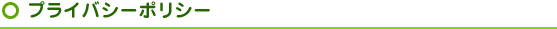 プライバシーポリシー