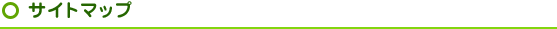 サイトマップ