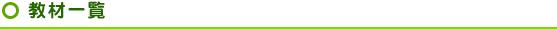 教材一覧