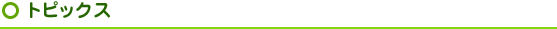 トピックス