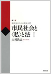 市民社会と“私”と法 Ⅰ- 高校生のための民法入門