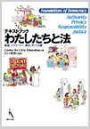 テキストブック わたしたちと法- 権威、プライバシー、責任、そして正義