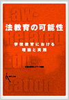 法教育の可能性- 学校教育における理論と実践