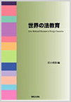 世界の法教育