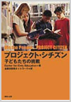 プロジェクト・シチズン- 子どもたちの挑戦