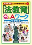 「法教育」Ｑ＆Ａワーク　中学校編