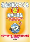 社会が見えてくる“法”教材の開発