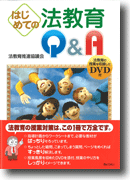 はじめての法教育Ｑ＆Ａ（DVD付き）