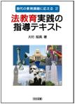 法教育実践の指導テキスト