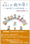 えっ、わたしが裁判員？- 裁判員六人の成長物語