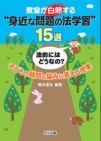 教室が白熱する“身近な問題の法学習”15選