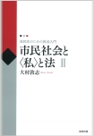 市民社会と”私”と法Ⅱ