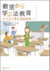 教室から学ぶ法教育