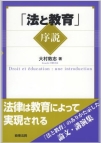 「法と教育」序説