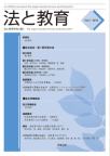 法と教育 Vol.1