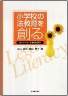 小学校の法教育を創る