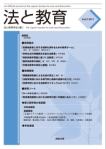 法と教育 Vol.2