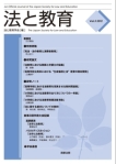 法と教育 Vol.3