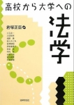 高校から大学への法学