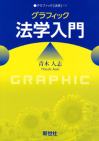 グラフィック法学入門