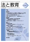 法と教育 Vol.4