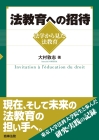 法教育への招待――法学から見た法教育