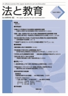 法と教育　Vol.５
