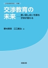 JLF叢書　交渉教育の未来