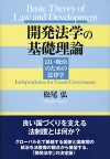 開発法学の基礎理論