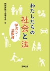 わたしたちの社会と法