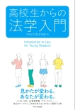 高校生からの法学入門