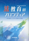 法教育のフロンティア