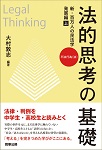 法的思考の基礎　新・百万人の民法学　発展編（上）