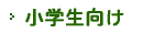 小学生向け