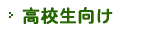 高校生向け