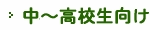 中～高校生向け