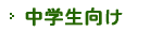中学生向け
