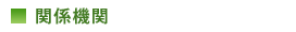 関係機関
