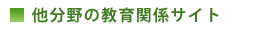 他分野の教育関係サイト