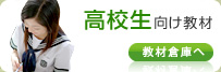 高校生向け教材